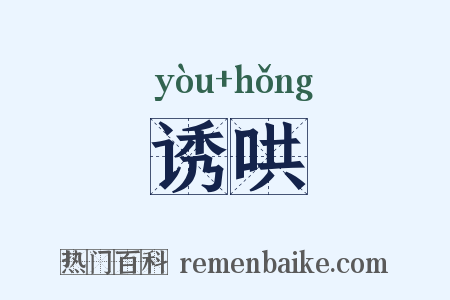诱哄是什么意思的图片